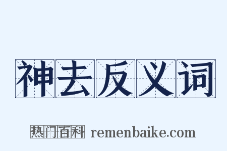神去反义词是什么意思的图片